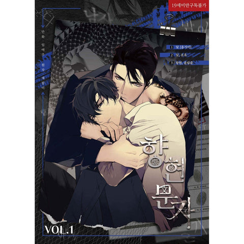 The Words in Your Snare Vol 1 / Korean Webtoon Comics Book Manhwa BL / Gift