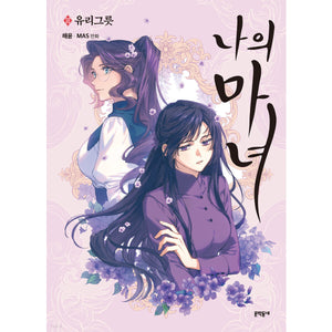 This Witch of Mine Vol.3 Korean Ver Webtoon Comics Manga Book Manhwa / Gift