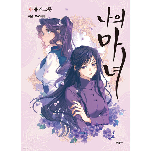 This Witch of Mine Vol.3 Korean Ver Webtoon Comics Manga Book Manhwa / Gift