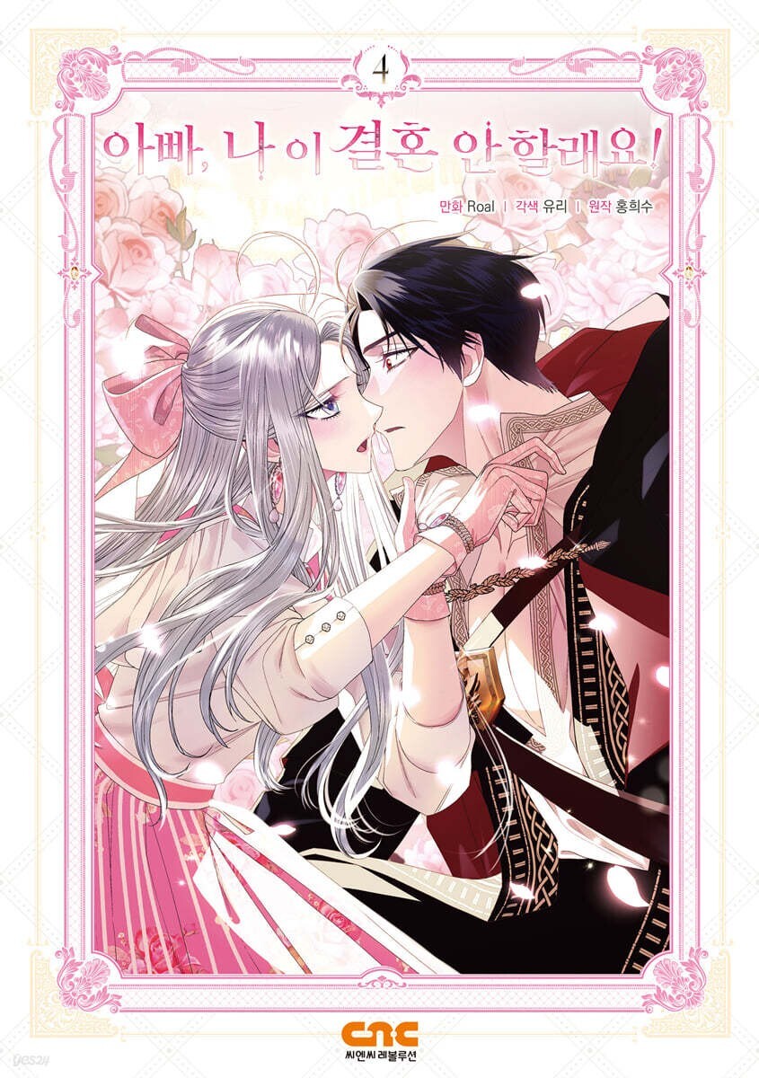 Father, I Don't Want This Marriage Vol 4 / Korean Webtoon Comics Book Manhwa /+G