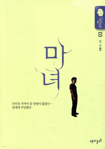 The Witch  Vol 3 / Kang Full Korean Webtoon Book Manhwa Comics Manga / New / GFT