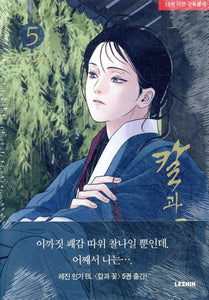 Steel Under Silk Vol 5 First Ed. BL / Korean Webtoon Lezhin Manga Comic /Gift