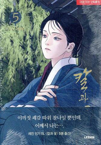 Steel Under Silk Vol 5 First Ed. BL / Korean Webtoon Lezhin Manga Comic /Gift