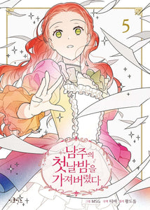 The First Night with the Duke Vol 5 / Korean Webtoon Book Manga Comic / Gift