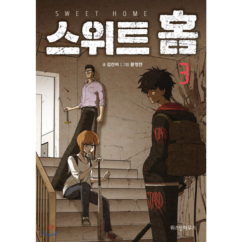 Sweet Home Vol. 3 / Korean Webtoon Netflix Line Comic Manga Book Manhwa / Gift