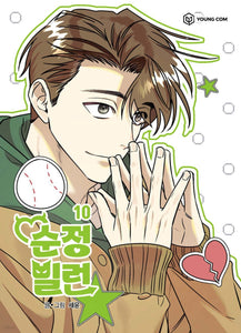 Villain with a Crush Vol 10, 1st Ed. / Korean Webtoon Book Manga Comic New/ Gift