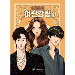 True Beauty Vol 4 Korean Line Webtoon Book Manga Comics Manhwa / New / Gift