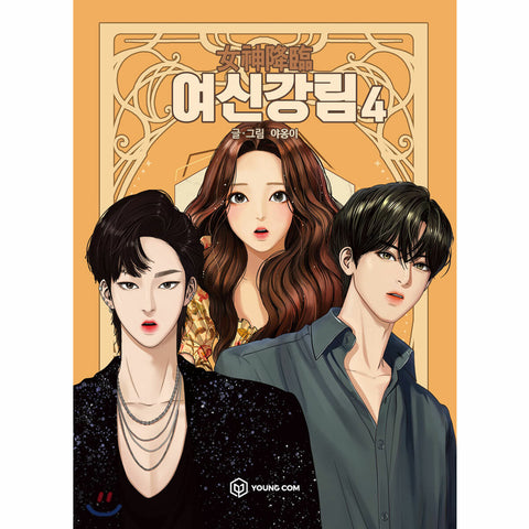 True Beauty Vol 4 Korean Line Webtoon Book Manga Comics Manhwa / New / Gift