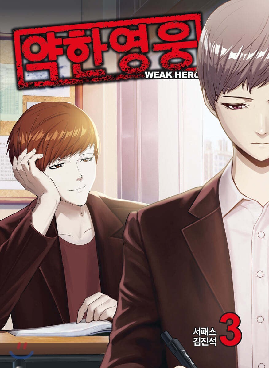 Weak Hero Vol 3 / Korean Webtoon Comics Book Manhwa Action / New (Sealed) / Gift