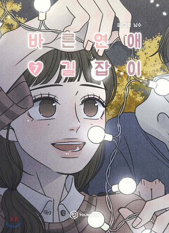 Romance 101 Vol 7 / Original Korean Webtoon Book Manhwa Comics / New / Gift