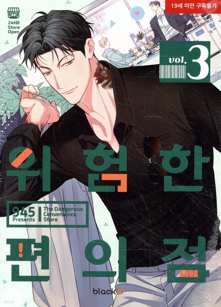 The Dangerous Convenience Store Vol 3 / Korean Webtoon Comics Manga Book BL /New