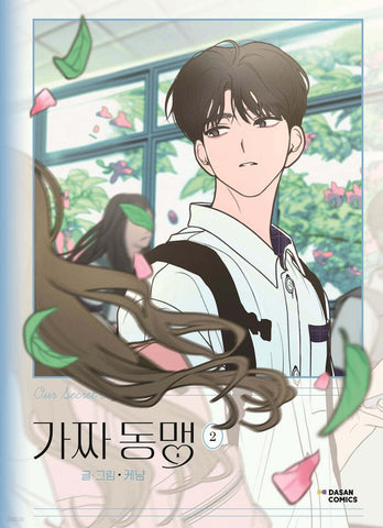 Our Secret Alliance Vol 2 / Korean Webtoon Book Manhwa Manga / New / Gift
