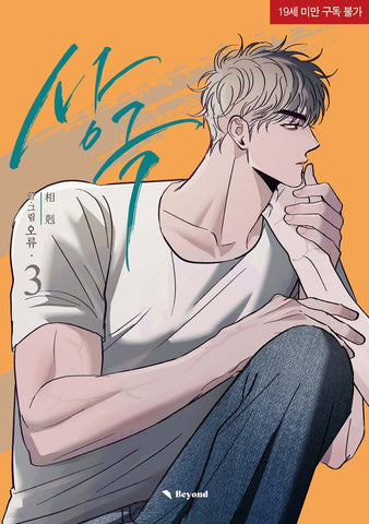 Opposites Attract  Vol 3 / BL Lezhin Korean Webtoon Manhwa Comics / New / +Gift
