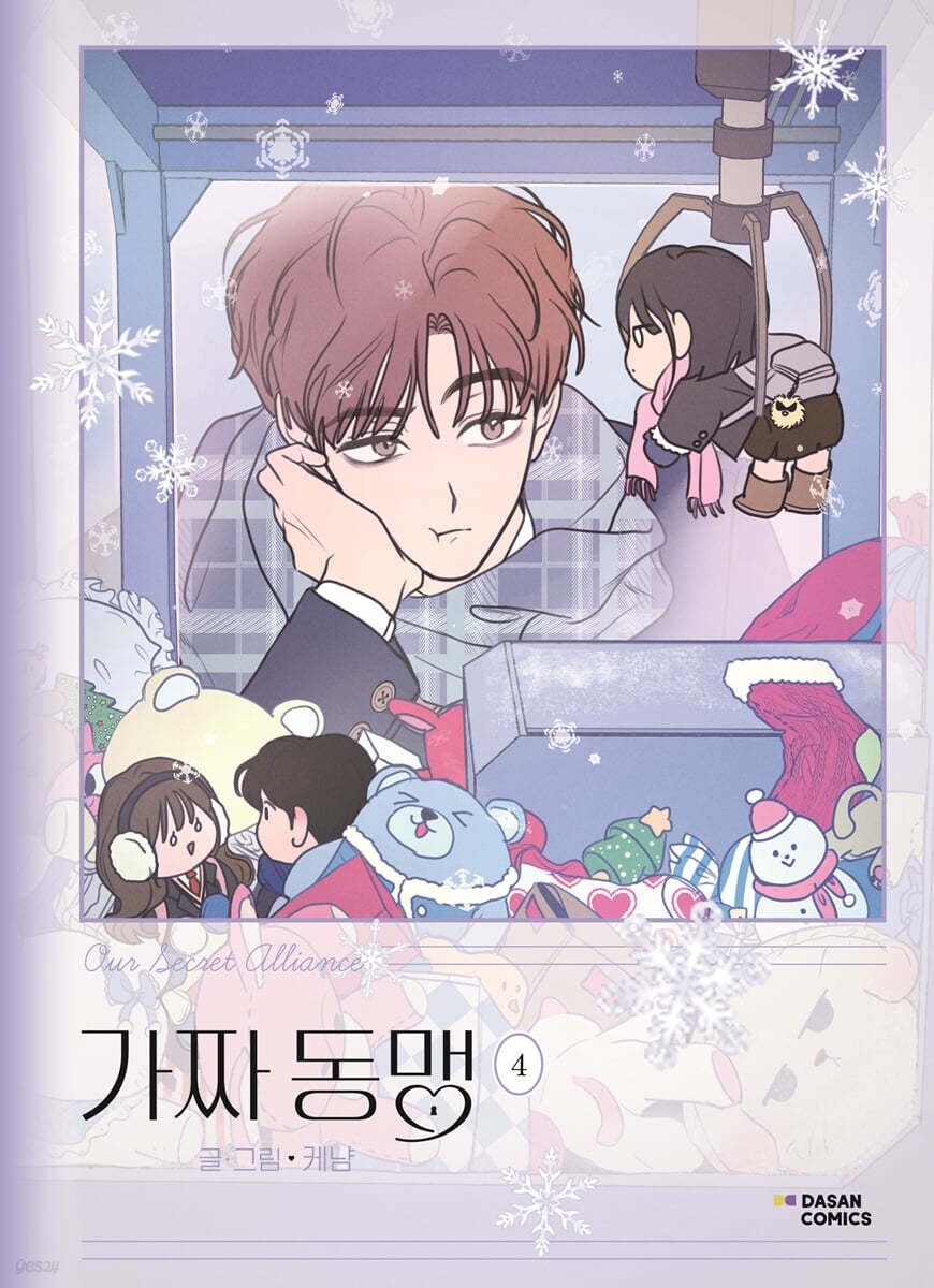 Our Secret Alliance Vol 4 / Korean Webtoon Book Manhwa Manga / New / Gift