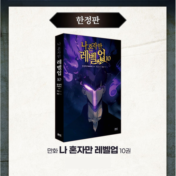 Solo Leveling Vol. 10 Limited Edition / Korean Webtoon Manhwa Manga Comic / Gift