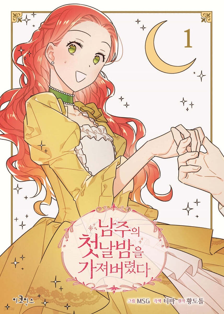 The First Night with the Duke Vol 1 / Korean Webtoon Book Manga Comic / Gift