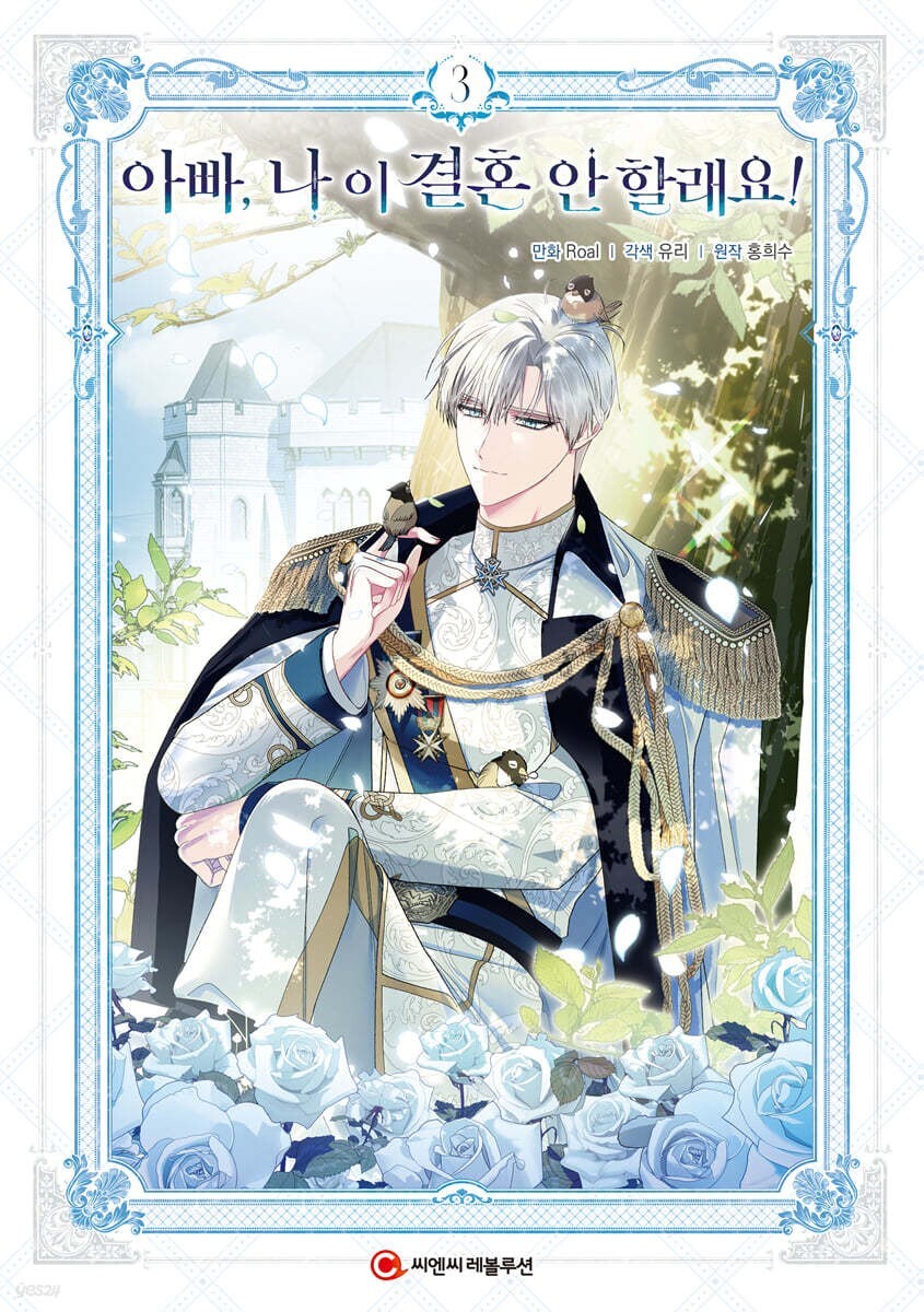 Father, I Don't Want This Marriage Vol 3 / Korean Webtoon Comics Book Manhwa /+G