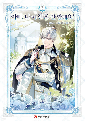 Father, I Don't Want This Marriage Vol 3 / Korean Webtoon Comics Book Manhwa /+G