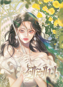 Serena Vol 1 1st Ed. / Korean Webtoon Book Manhwa Comics Naver Line / New / Gift