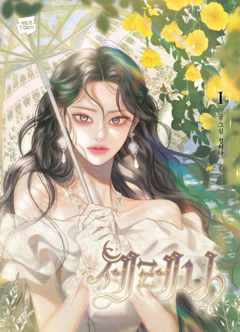 Serena Vol 1 1st Ed. / Korean Webtoon Book Manhwa Comics Naver Line / New / Gift