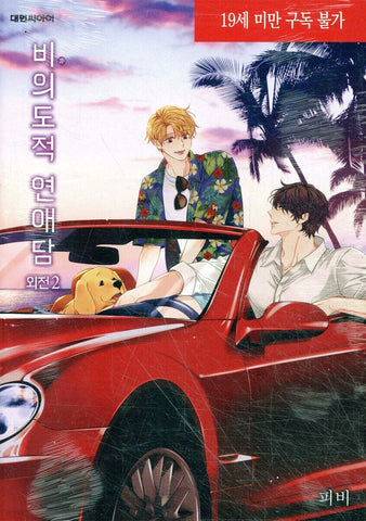 Unintentional Love Story Side Story Vol. 2 / Korean Webtoon Book Comics Manhwa