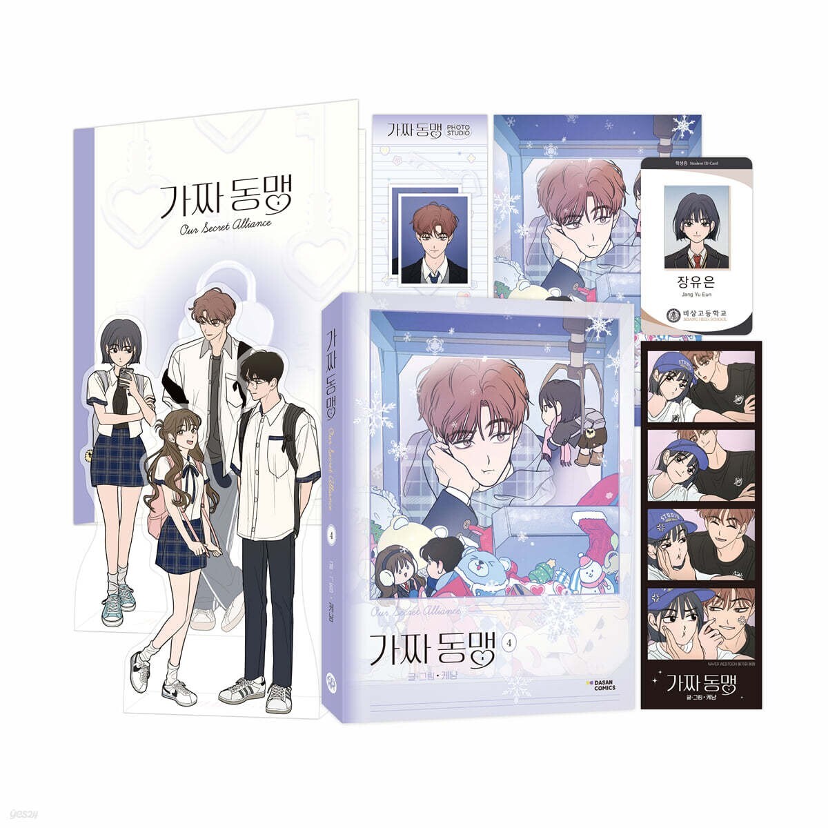 Our Secret Alliance Vol 4 / Korean Webtoon Book Manhwa, Special Limited / Gift