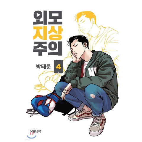 LOOKISM Vol. 4 / Original Korean Manhwa Webtoon Comics Book Naver Line / Gift