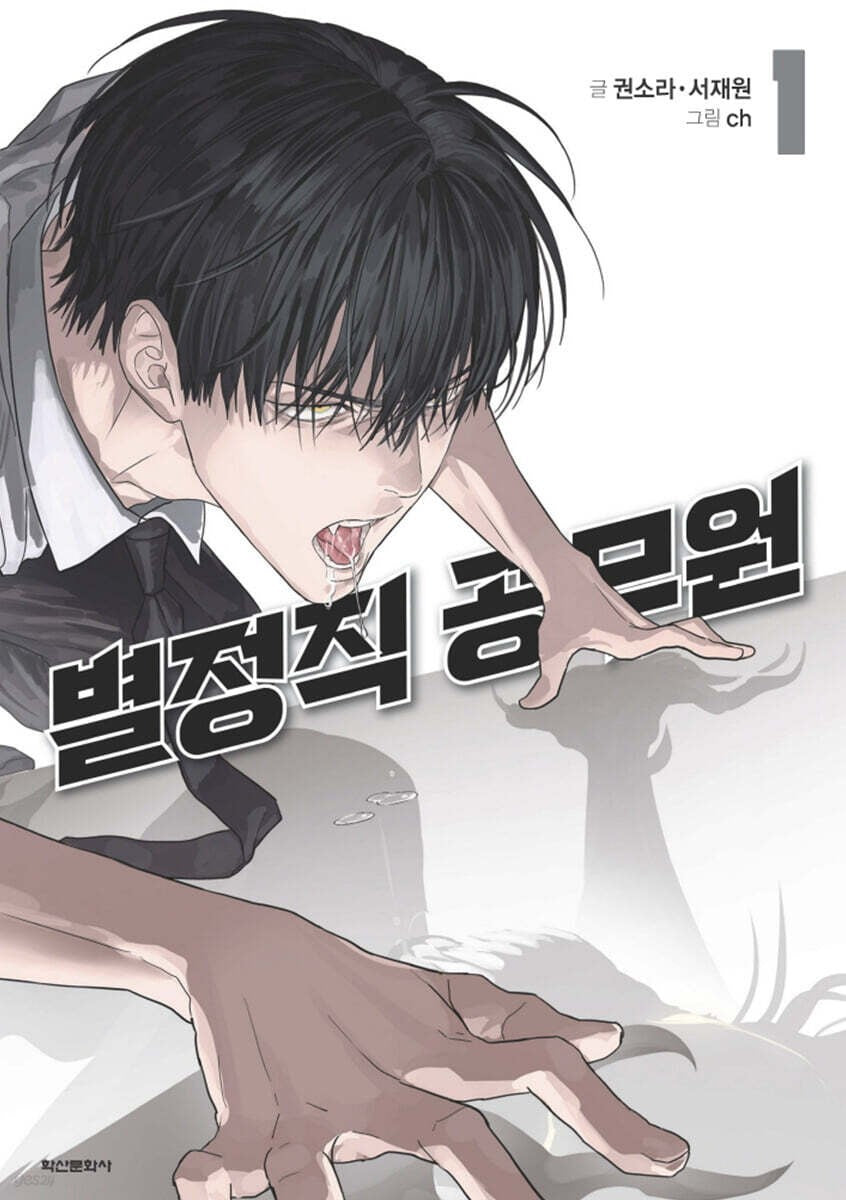Special Civil Servant Vol 1 / Korean Webtoon Comics Manga Manhwa Naver /Gift
