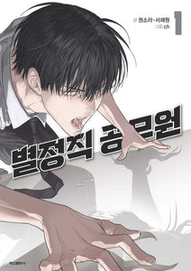 Special Civil Servant Vol 1 / Korean Webtoon Comics Manga Manhwa Naver /Gift