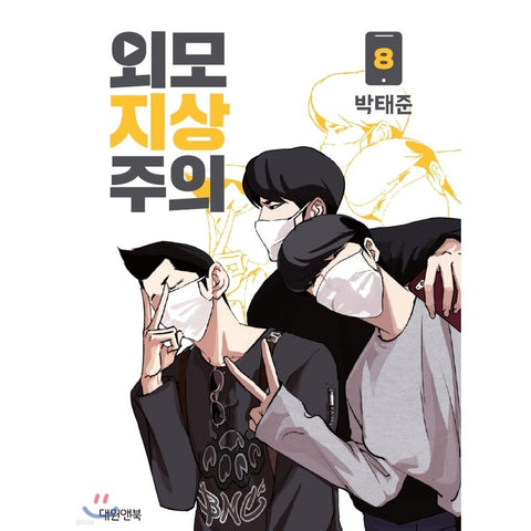 LOOKISM Vol. 8 / Korean Manhwa Webtoon Comics Book Naver Line / New / Gift