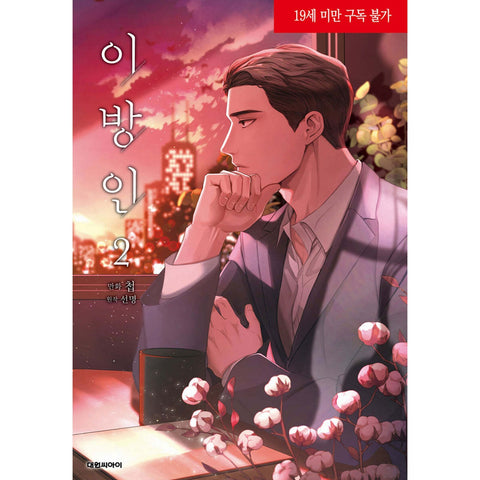 Stranger Vol 2 / Korean Webtoon Book Manhwa Comics BL Manga Ridi Books / Gift