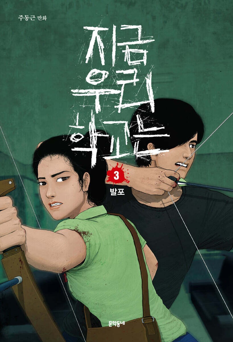 All of Us Are Dead Vol 3  / Korean Webtoon Comics Manhwa Netflix Book /New/Gift