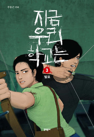 All of Us Are Dead Vol 3  / Korean Webtoon Comics Manhwa Netflix Book /New/Gift