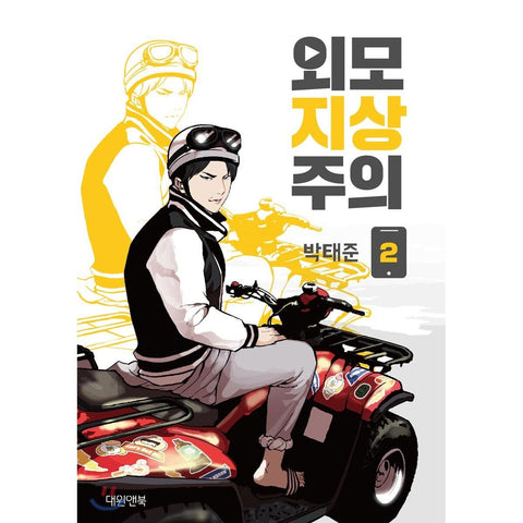 LOOKISM Vol. 2 / Original Korean Manhwa Webtoon Comics Book Naver Line / Gift
