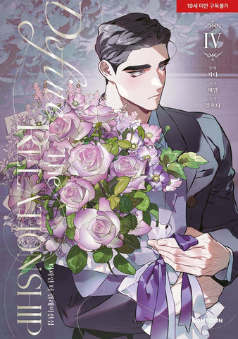 Define the Relationship Vol 4 / Korean Webtoon Comics Book Manhwa BL / Gift