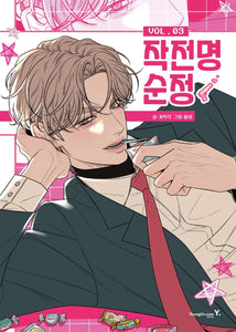 Operation: True Love Vol 3 / Korean Webtoon Book Manga Naver / New / Gift