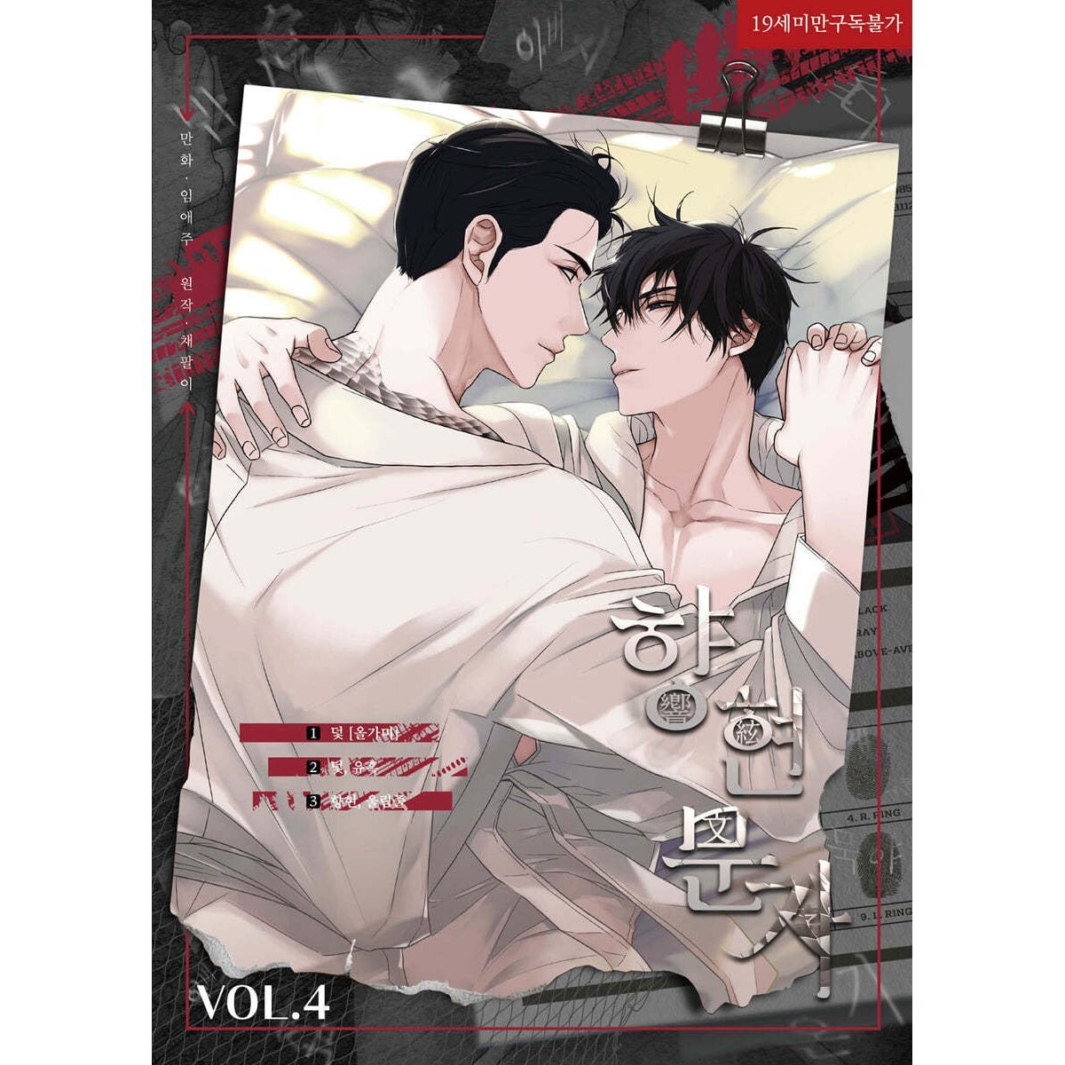 The Words in Your Snare Vol 4 / Korean Webtoon Comics Book Manhwa BL / Gift