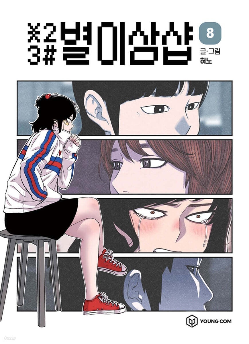 *23# Star Ginseng Shop Vol 8 / Korean Webtoon Comics Manhwa Manga / New / Gift