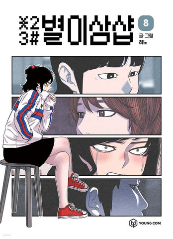 *23# Star Ginseng Shop Vol 8 / Korean Webtoon Comics Manhwa Manga / New / Gift