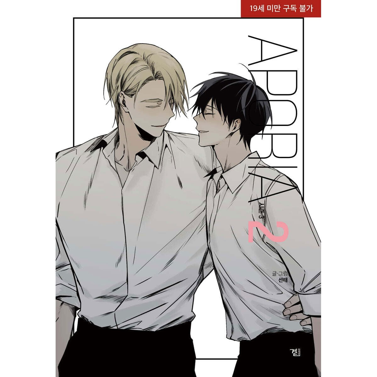 Aporia Season 3 Vol 2 First Ed w/ Bonus / BL Korean Webtoon Manhwa Comic / New