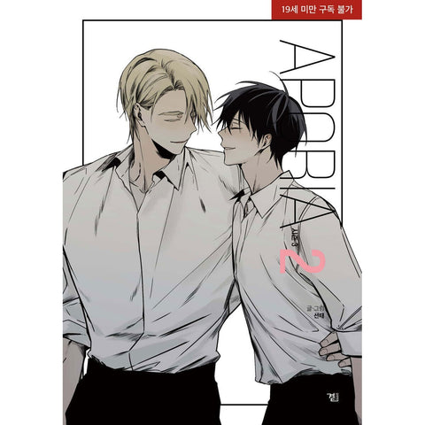 Aporia Season 3 Vol 2 First Ed w/ Bonus / BL Korean Webtoon Manhwa Comic / New