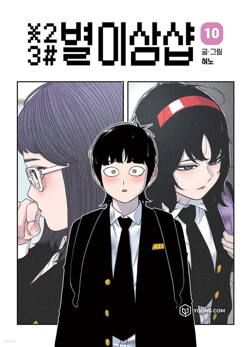 *23# Star Ginseng Shop Vol 10 / Korean Webtoon Comics Manhwa Manga / New / Gift