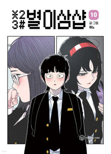 *23# Star Ginseng Shop Vol 10 / Korean Webtoon Comics Manhwa Manga / New / Gift