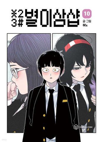 *23# Star Ginseng Shop Vol 10 / Korean Webtoon Comics Manhwa Manga / New / Gift
