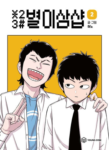 *23# Star Ginseng Shop Vol 2 / Korean Webtoon Comics Manhwa Manga / New / Gift