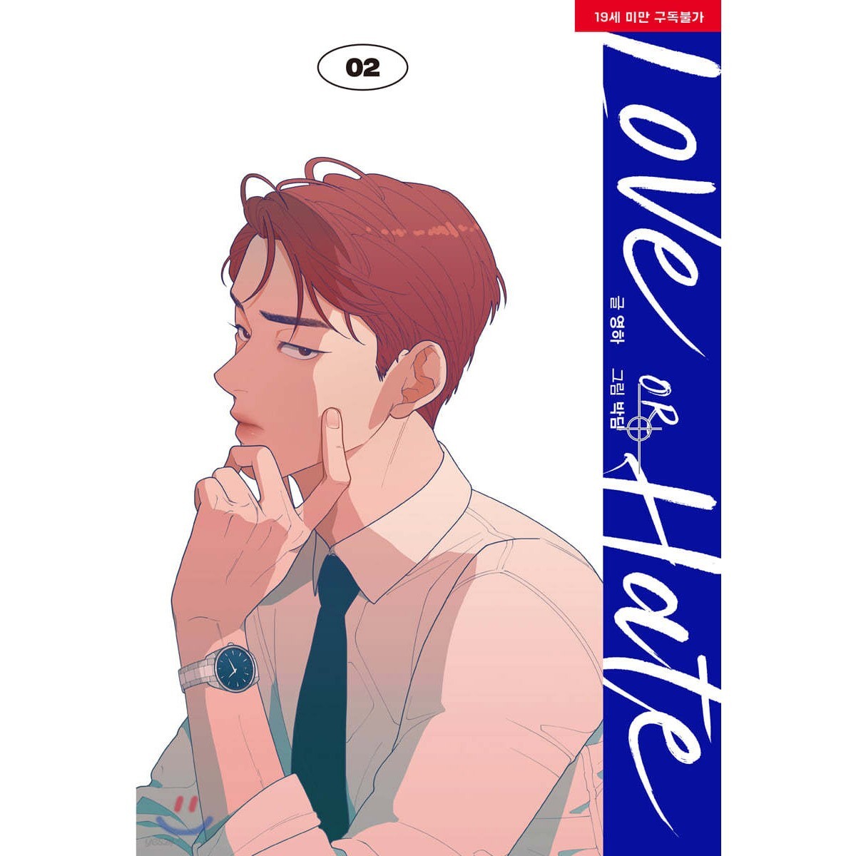 Love or Hate Vol 2 / Korean Webtoon Book Lezhin Manga Comic Manhwa / New / Gift