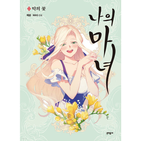 This Witch of Mine Vol.2 Korean Ver Webtoon Comics Manga Book Manhwa / Gift