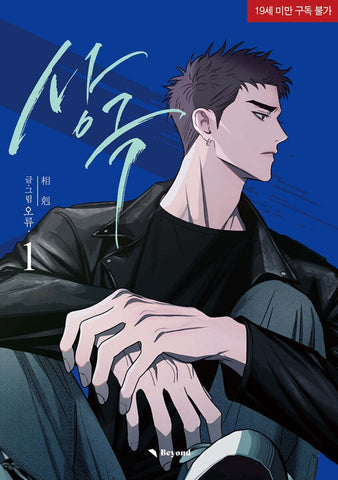 Opposites Attract  Vol 1 / BL Lezhin Korean Webtoon Manhwa Comics / New / +Gift