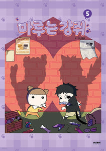 Maru is Puppy Vol. 5 / Korean Webtoon Book Comics Manga Manhwa, First Ed / Gift