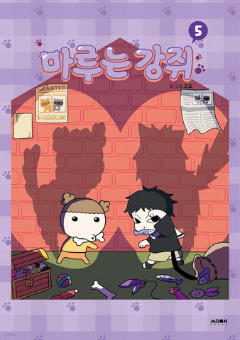 Maru is Puppy Vol. 5 / Korean Webtoon Book Comics Manga Manhwa, First Ed / Gift